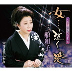 三船和子/女…泣く港