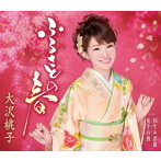 大沢桃子/ふるさとの春