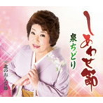 泉ちどり/しあわせ節