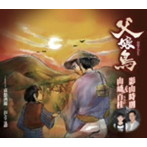 影山時則&山崎百桂/父娘鳥