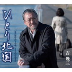 吉幾三/ひとり北国
