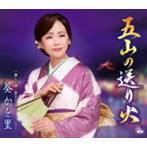 葵かを里/五山の送り火
