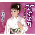 奈良海津子/ひとり安曇野
