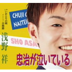 浅野祥/忠治が泣いている