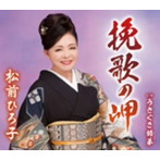 松前ひろ子/挽歌の岬