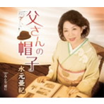 水元亜紀/父さんの帽子