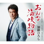 加納ひろし/おんな海峡物語