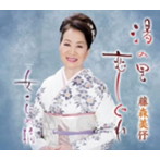 藤森美よ/湯の里恋しぐれ