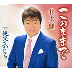 北上健/このままで