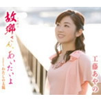 工藤あやの/故郷さん、あいたいよ