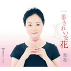 星星/一番きれいな花