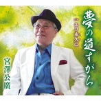 宮澤公廣/夢の道すがら
