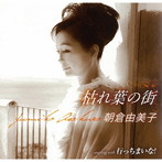 朝倉由美子/枯れ葉の街