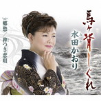水田かおり/馬ヶ背しぐれ