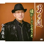 小川義夫/男の道
