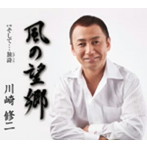 川崎修二/風の望郷