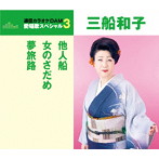 三船和子/通信カラオケDAM 愛唱歌スペシャル3 他人船/女のさだめ/夢旅路