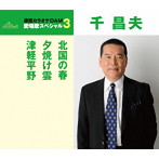 千昌夫/通信カラオケDAM 愛唱歌スペシャル3 北国の春/夕焼け雲/津軽平野
