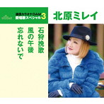 北原ミレイ/通信カラオケDAM 愛唱歌スペシャル3 石狩挽歌/風の午後/忘れないで