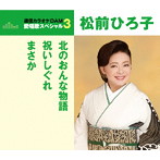 松前ひろ子/通信カラオケDAM 愛唱歌スペシャル3 北のおんな物語/祝いしぐれ/まさか