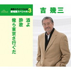 吉幾三/通信カラオケDAM 愛唱歌スペシャル3 酒よ/酔歌/俺ら東京さ行ぐだ