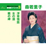 森若里子/通信カラオケDAM 愛唱歌スペシャル3 浮草情話/女の酒/鵜の岬
