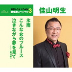 佳山明生/通信カラオケDAM 愛唱歌スペシャル3 氷雨/こんな女のブルース/泣きながら夢を見て（佳山明生＆美川憲一）
