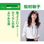 松村和子/通信カラオケDAM 愛唱歌スペシャル3 帰ってこいよ/ひぐらしの宿/よりみち酒