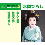 北岡ひろし/通信カラオケDAM 愛唱歌スペシャル3 おんな雪/無情の夢/竹屋の渡し