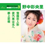 野中彩央里/通信カラオケDAM 愛唱歌スペシャル3 雪国恋人形/夜汽車は北へ/郡上恋唄