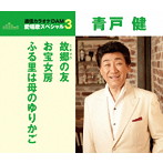 青戸健/通信カラオケDAM 愛唱歌スペシャル3 故郷の友/お宝女房/ふる里は母のゆりかご