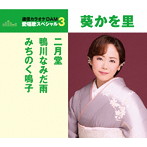 葵かを里/通信カラオケDAM 愛唱歌スペシャル3 二月堂/鴨川なみだ雨/みちのく鳴子