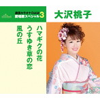 大沢桃子/通信カラオケDAM 愛唱歌スペシャル3 ハマギクの花/うすゆき草の恋/風の丘