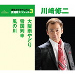 川崎修二/通信カラオケDAM 愛唱歌スペシャル3 大阪雨やどり/雪国列車/風の川