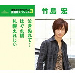 竹島宏/通信カラオケDAM 愛唱歌スペシャル3 泣きぬれて…/はぐれ橋/札幌えれじぃ