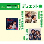 津山洋子・大木英夫/吉幾三・川中美幸/オヨネーズ/通信カラオケDAM 愛唱歌スペシャル3 新宿そだち/出張物語/麦畑