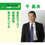 千昌夫/通信カラオケDAM 愛唱歌スペシャル3 星影のワルツ/望郷酒場/君がすべてさ