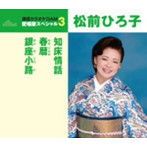 松前ひろ子/通信カラオケDAM 愛唱歌スペシャル3 知床情話/春暦/銀座小路