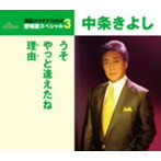 中条きよし/通信カラオケDAM 愛唱歌スペシャル3 うそ/やっと逢えたね/理由