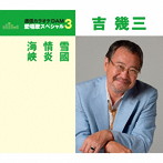 吉幾三/通信カラオケDAM 愛唱歌スペシャル3 雪國/情炎/海峡