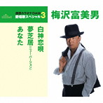 梅沢富美男/通信カラオケDAM 愛唱歌スペシャル3 白神恋唄/夢芝居（New Version）/あなた