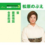 松原のぶえ/通信カラオケDAM 愛唱歌スペシャル3 蛍/霧雨情話/合掌街道
