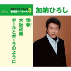 加納ひろし/通信カラオケDAM 愛唱歌スペシャル3 惜春/大阪夜霧/ポールとポーラのように