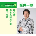 坂井一郎/通信カラオケDAM 愛唱歌スペシャル3 福の神/おまえは泣くな/夢つなぎ