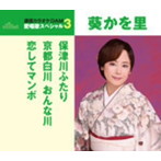葵かを里/通信カラオケDAM 愛唱歌スペシャル3 保津川ふたり/京都白川 おんな川/恋してマンボ