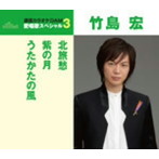 竹島宏/通信カラオケDAM 愛唱歌スペシャル3 北旅愁/紫の月/うたかたの風