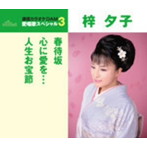 梓夕子/通信カラオケDAM 愛唱歌スペシャル3 春待坂/心に愛を…/人生お宝節