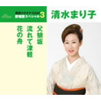 清水まり子/通信カラオケDAM 愛唱歌スペシャル3 父娘坂/流れて津軽/花の舟