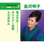 金沢明子/通信カラオケDAM 愛唱歌スペシャル3 雪よされ（ニューバージョン）/オシャナー恋歌/十三みれん