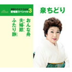 泉ちどり/通信カラオケDAM 愛唱歌スペシャル3 おんな舟/夫婦節/ふたり静